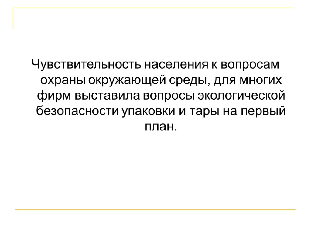 Чувствительность населения к вопросам охраны окружающей среды, для многих фирм выставила вопросы экологической безопасности